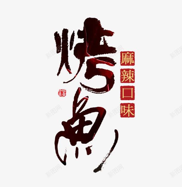 烤鱼黑色艺术字png免抠素材_新图网 https://ixintu.com 免抠 字体 烤鱼 艺术字 麻辣