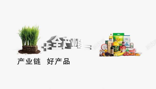 产物链png免抠素材_新图网 https://ixintu.com 产品 全产业链 植物 花生油