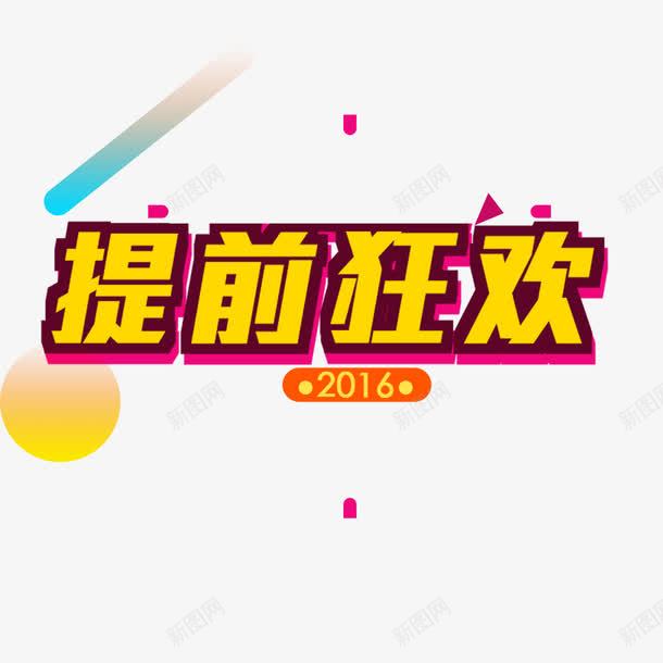 提前狂欢png免抠素材_新图网 https://ixintu.com 优惠 全球狂欢购 双11 双11促销