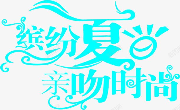 效果创意合成海报字体png免抠素材_新图网 https://ixintu.com 创意 合成 字体 效果 海报 设计