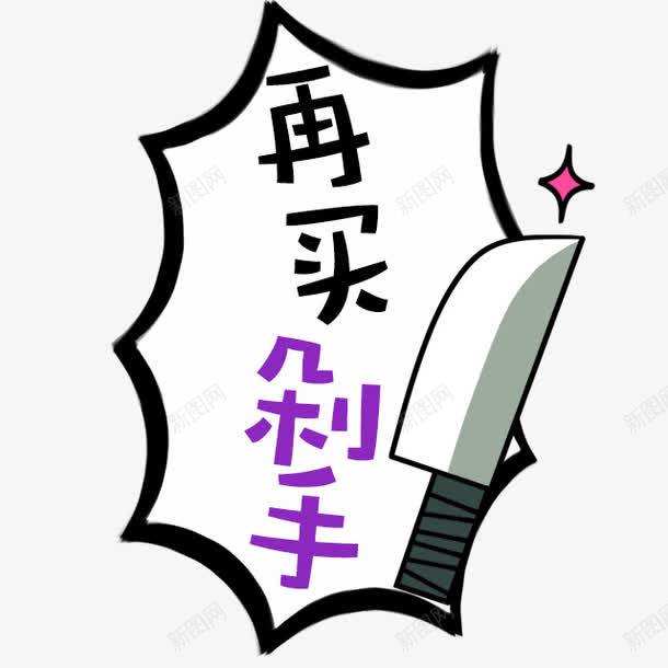 黑色再买剁手艺术字png免抠素材_新图网 https://ixintu.com 免抠PNG 再买剁手 艺术字 黑色