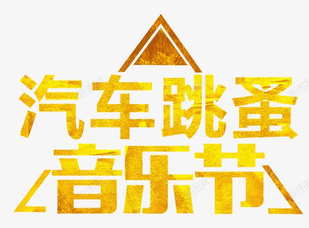 汽车跳瘙png免抠素材_新图网 https://ixintu.com 创意 卡通 手绘 文字 简图 黄色