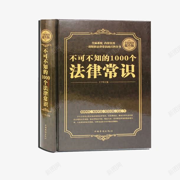 法律常识1000个png免抠素材_新图网 https://ixintu.com 1000个 学习 常识 法律书 法律书籍