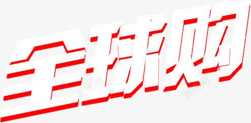 艺术字全球购png免抠素材_新图网 https://ixintu.com 全球购 淘宝 艺术字