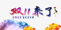 双十一来了素材