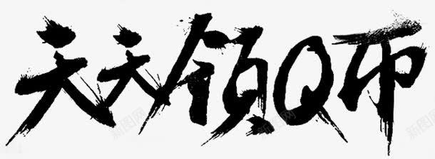 天天领Q币png免抠素材_新图网 https://ixintu.com 毛笔字 艺术字 黑色