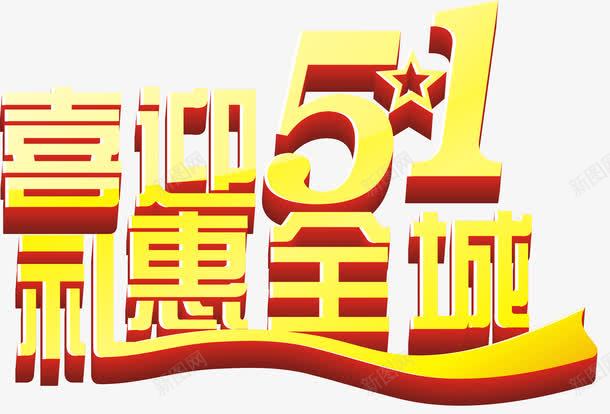 喜迎51礼惠全城艺术字png免抠素材_新图网 https://ixintu.com 五一 喜迎51礼惠全城 喜迎51礼惠全城矢量 喜迎51礼惠全城艺术字 矢量喜迎51礼惠全城艺术字