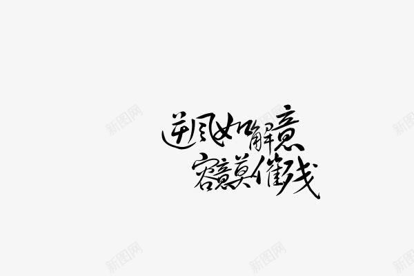 逆风毛笔字png免抠素材_新图网 https://ixintu.com 毛笔字 逆风