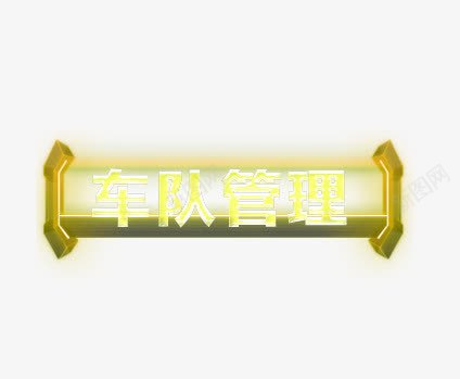 车队管理png免抠素材_新图网 https://ixintu.com 标题 管理 车队