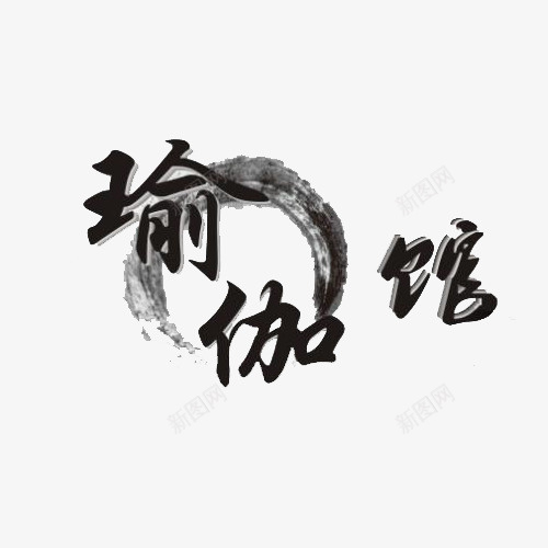 中国风瑜伽艺术字体png免抠素材_新图网 https://ixintu.com 中国风 字体 水墨风格 瑜伽 瑜伽字体 艺术 装饰图案