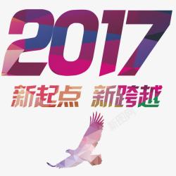 2017年素材库2017年新起点新跨越字体高清图片