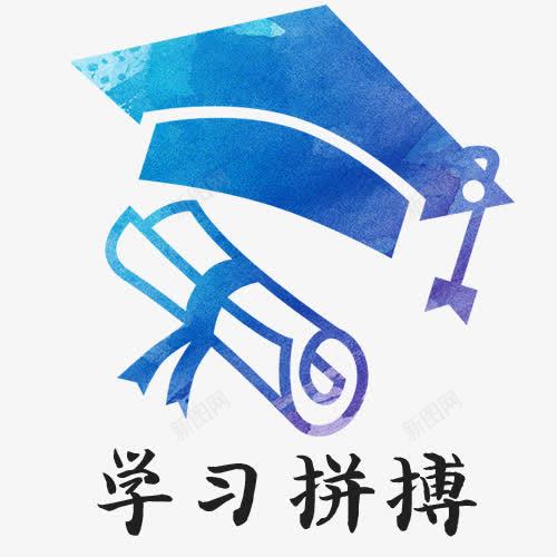 学习拼搏创意图png免抠素材_新图网 https://ixintu.com 学习拼搏创意图 实力 拼博 拼搏努力 拼搏卡通图 拼搏字体设计图 拼搏矢量图 竞争卡通图