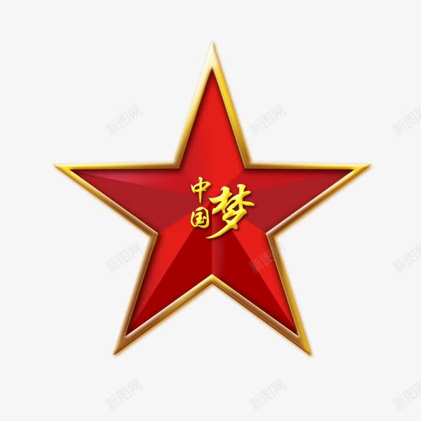 伟大的中国梦psd免抠素材_新图网 https://ixintu.com 中国 中国梦 五角星 国旗