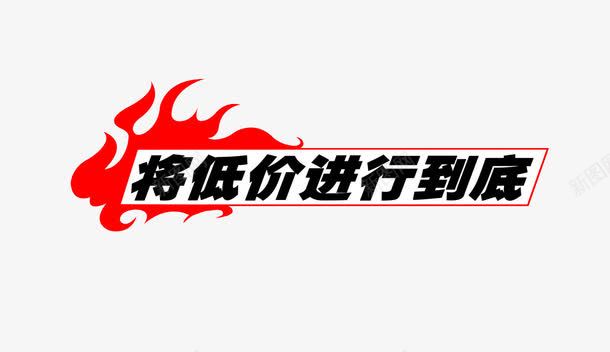 将低价进行到底png免抠素材_新图网 https://ixintu.com 促销 广告语 红色