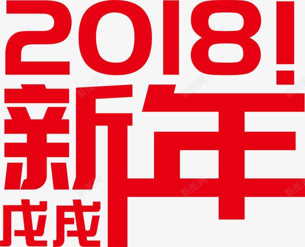 红色2018新年艺术字png免抠素材_新图网 https://ixintu.com 2018 戊戌年 新年 红色 艺术字