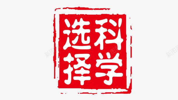 中国传统恩戳装饰图案png免抠素材_新图网 https://ixintu.com 中国风 传统 恩戳 红色 装饰图案 选择科学