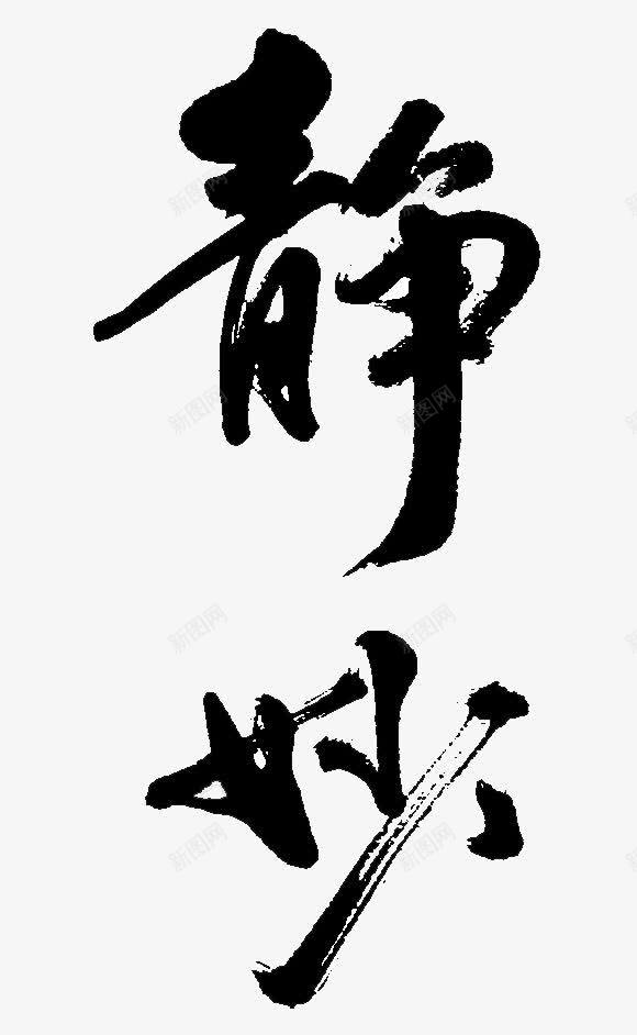 静秒艺术字png免抠素材_新图网 https://ixintu.com 毛笔字 艺术字 静字 静秒 黑色