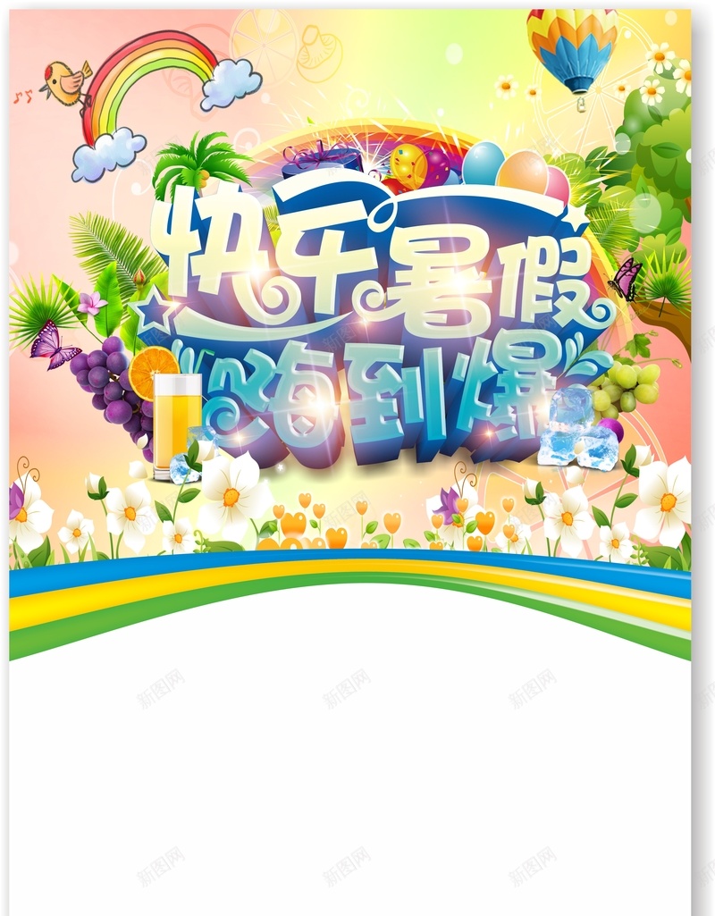 快乐暑假招生海报cdr_新图网 https://ixintu.com 卡通 学习 彩色 手绘 招生 海报 白色 矢量 童趣