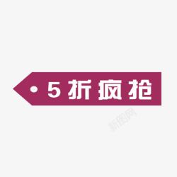 5折疯抢素材