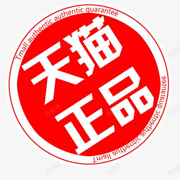 天猫正品png免抠素材_新图网 https://ixintu.com 活动 电商 艺术字 节日 装饰