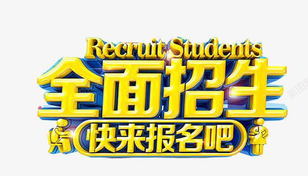 全面招生黄色文字png免抠素材_新图网 https://ixintu.com 全面 招生 文字 黄色