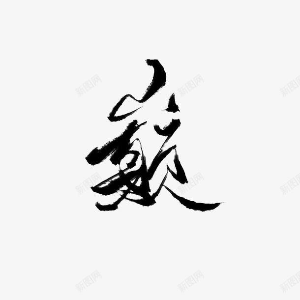 黑色毛笔文字效果巅png免抠素材_新图网 https://ixintu.com 效果 文字 毛笔 黑色