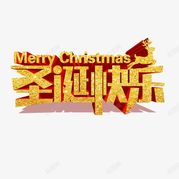 黄色磨砂圣诞快乐字体png免抠素材_新图网 https://ixintu.com 圣诞 字体 快乐 黄色