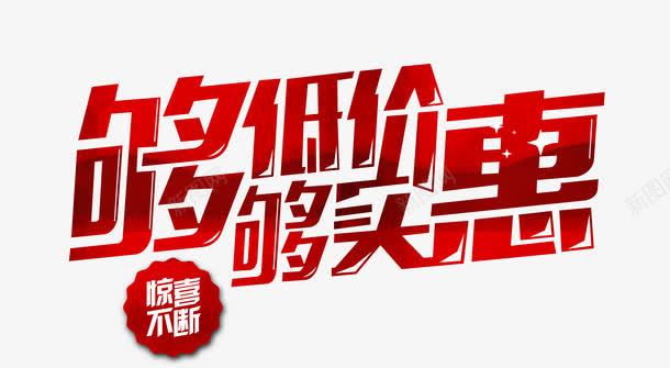 够低价够实惠png免抠素材_新图网 https://ixintu.com 低价 实惠 惊喜 红色