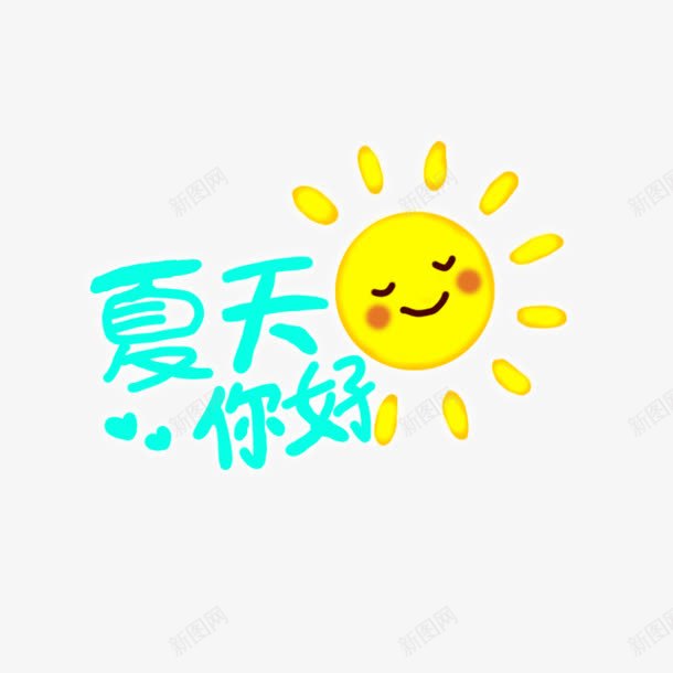 夏天你好png免抠素材_新图网 https://ixintu.com 夏天你好 夏日 太阳 小太阳 微笑太阳