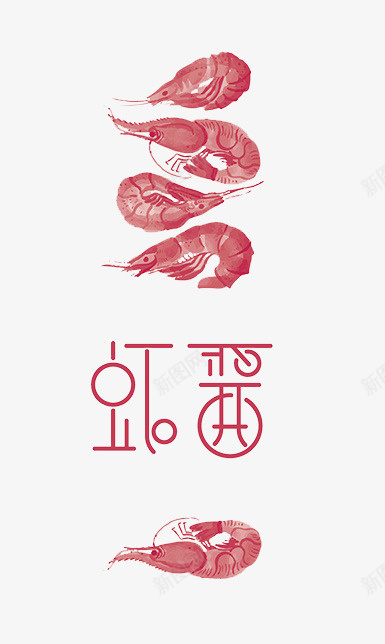 手绘虾文案排版png免抠素材_新图网 https://ixintu.com 手绘 文案排版 海报设计 红色 虾