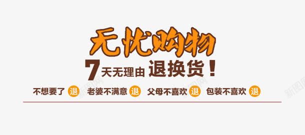 购物无理由退换货字体png免抠素材_新图网 https://ixintu.com 30天 30天无理由退换货 7天 天猫 平面字体设计 承诺 无理由退换 淘宝 黄色