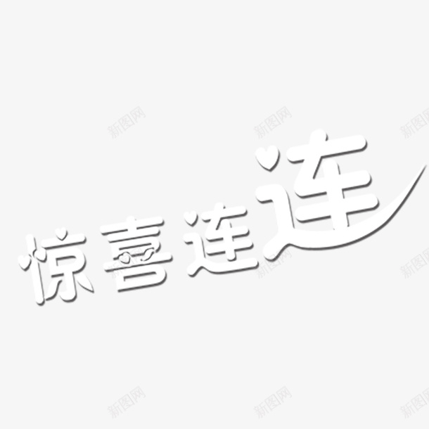 惊喜连连字体png免抠素材_新图网 https://ixintu.com 惊喜连连 惊喜连连免费png下载 惊喜连连字体设计 惊喜连连艺术字