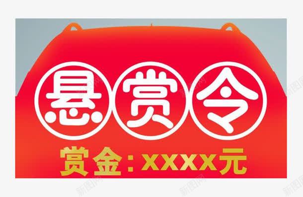 车顶盒标识牌悬赏令图标png_新图网 https://ixintu.com 悬赏 悬赏令 悬赏令模板 标识牌 车顶盒