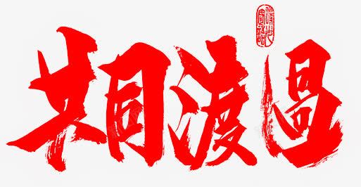 毛笔字共同渡过png免抠素材_新图网 https://ixintu.com 共同 毛笔字 渡过