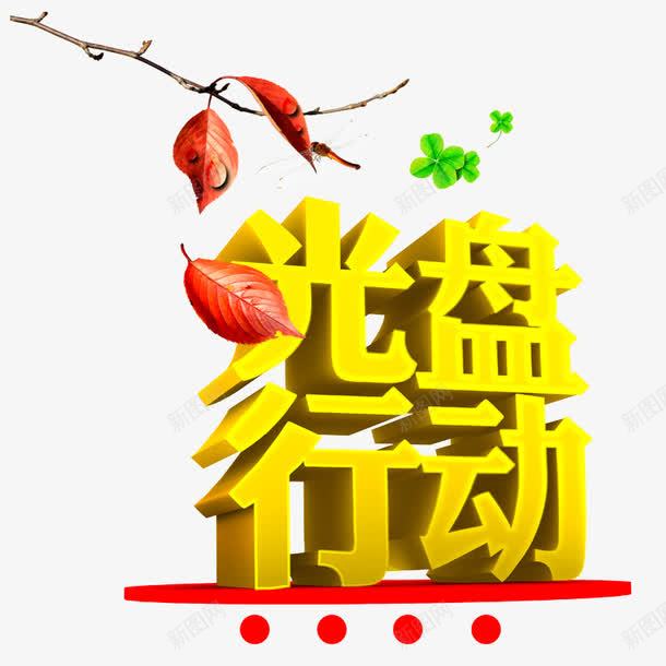 光盘行动png免抠素材_新图网 https://ixintu.com 红色圆圈 红色树叶 绿色漂浮小花 褐色枝干 黄色艺术字