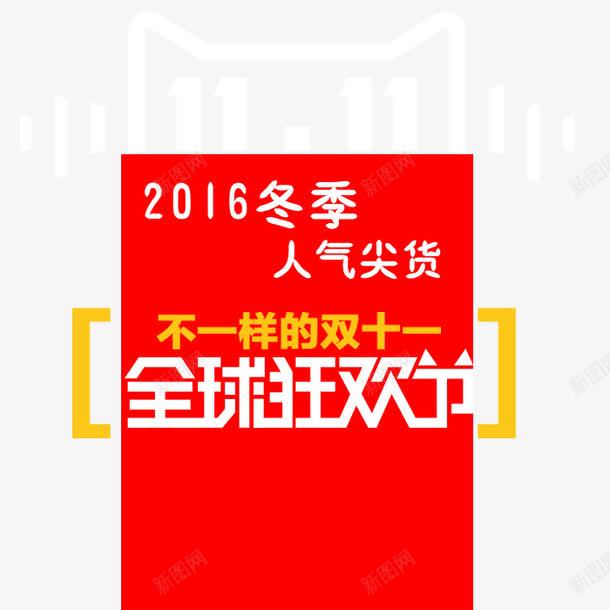 全球狂欢节促销png免抠素材_新图网 https://ixintu.com 2016冬季 促销 全球狂欢节 双11 双十一