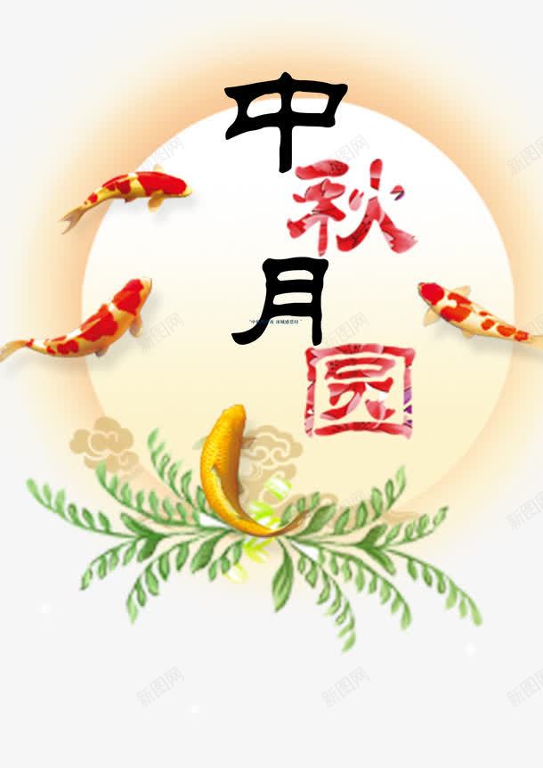 中秋节png免抠素材_新图网 https://ixintu.com 中秋月圆 中秋节 彩绘 水彩花纹 节日促销 鱼 鲜花手绘图