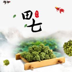 中草药广告田七广告高清图片