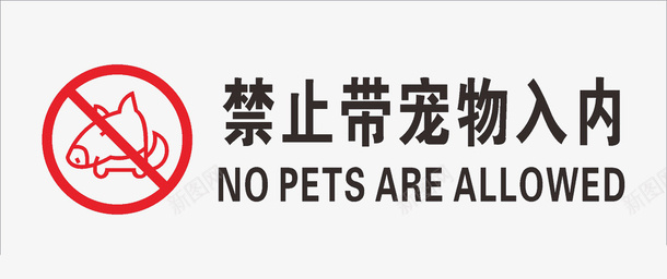 禁止带宠物入内png免抠素材_新图网 https://ixintu.com 平面 禁止宠物 素材 红色 设计
