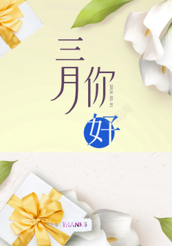 春天情人节三月你好黄色小清新花卉海报海报