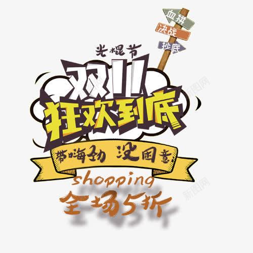 双11狂欢到底png免抠素材_新图网 https://ixintu.com 创意字体 双11 双11狂欢到底 双11狂欢节 文字设计 艺术字