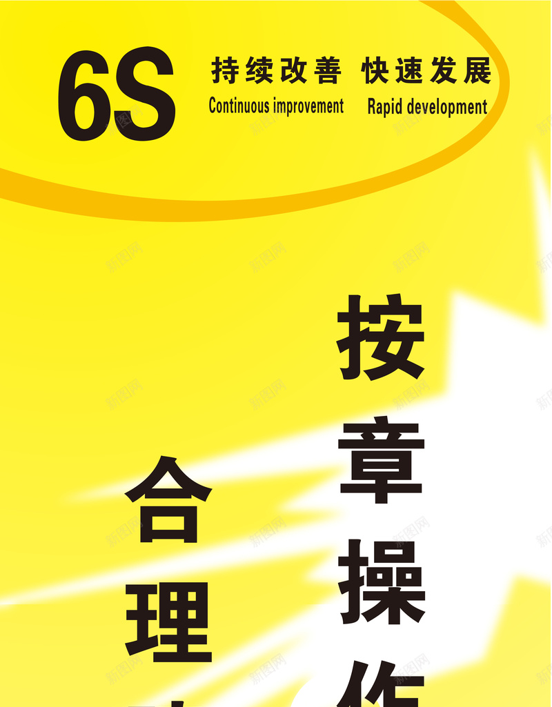 企业管理6S黄底背景矢量图ai设计背景_新图网 https://ixintu.com 6S 企业管理 海报 背景 黄底 矢量图