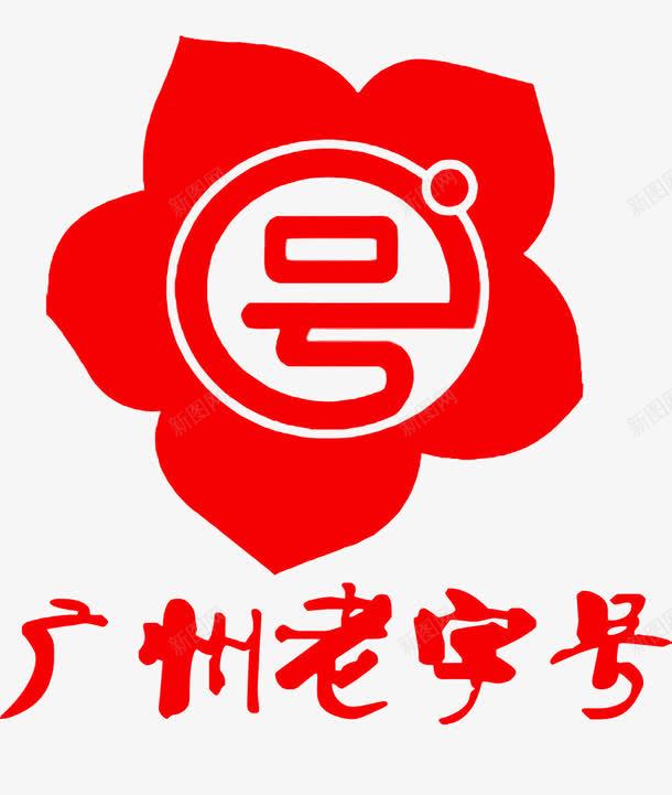 广州老字号图标png_新图网 https://ixintu.com 中华老字号 免费png素材 图标 红色 花