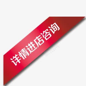 精美详情进店咨询彩带字png免抠素材_新图网 https://ixintu.com 字 彩带 精美 红色 详情进店咨询