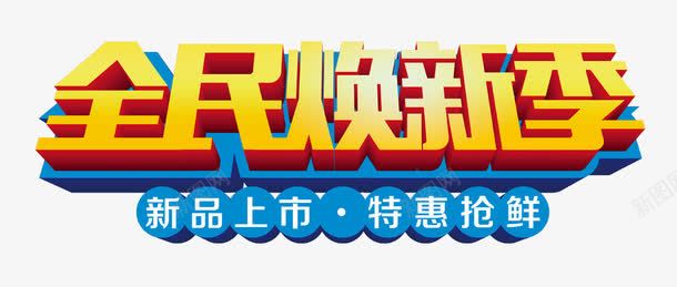 艺术字png免抠素材_新图网 https://ixintu.com 全民换新季 艺术字