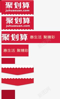 聚划算png免抠素材_新图网 https://ixintu.com 促销标贴 活动 淘宝天猫设计 聚划算