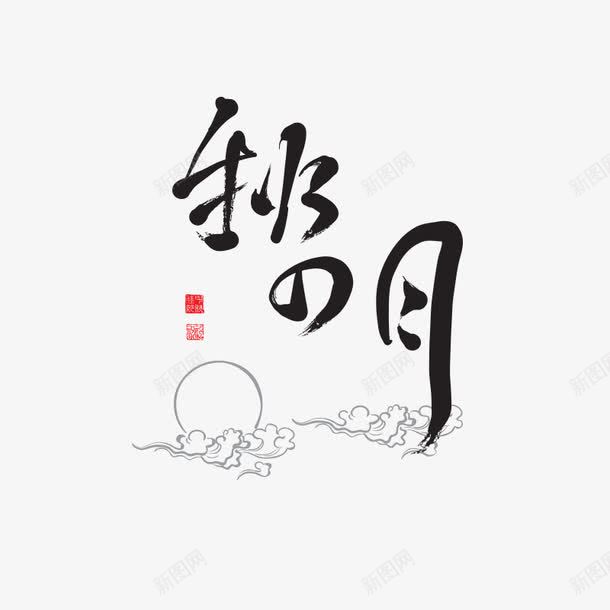 秋月水墨字png免抠素材_新图网 https://ixintu.com 中秋字体 毛笔字 水墨字 秋月