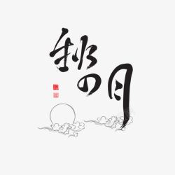 秋月水墨字素材