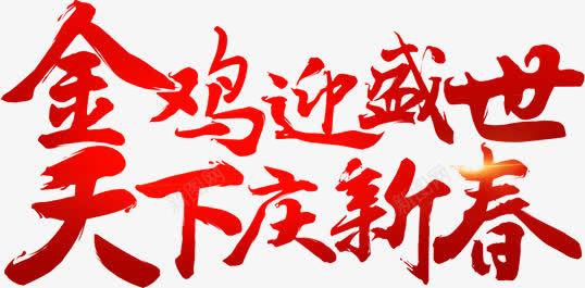 红色字体毛笔效果海报字体png免抠素材_新图网 https://ixintu.com 字体 效果 毛笔 海报 红色