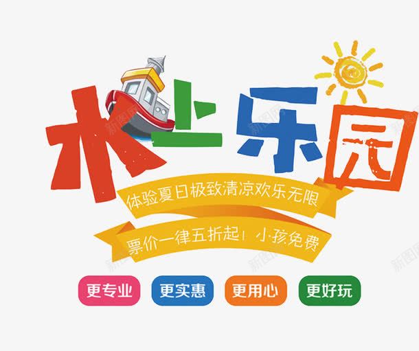 水上游乐园png免抠素材_新图网 https://ixintu.com 促销 创意 字体 招生 水上乐园 艺术字 轮船